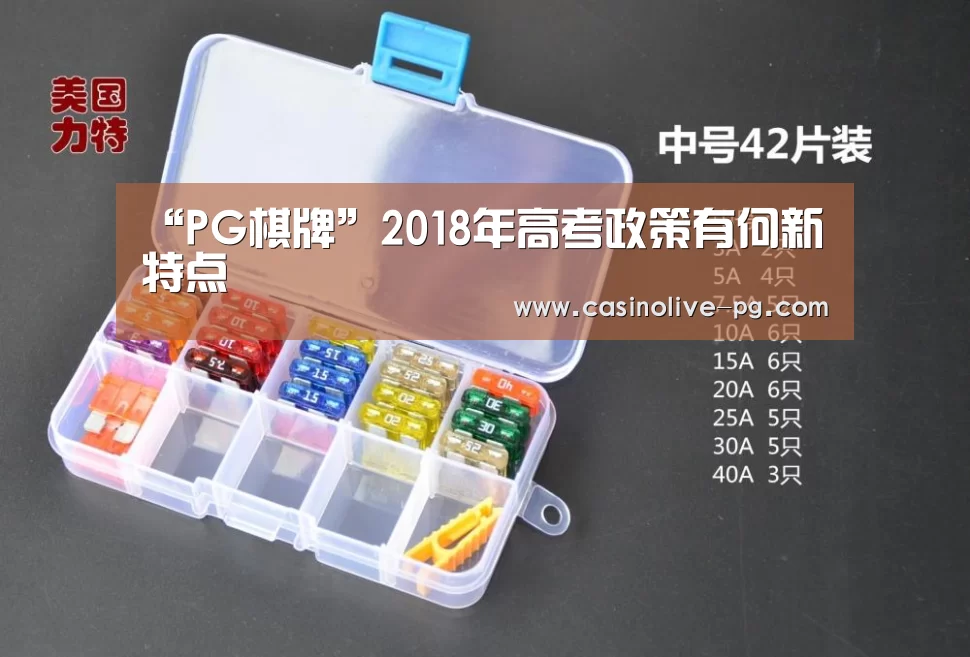 “PG棋牌”2018年高考政策有何新特点(图2) PG棋牌