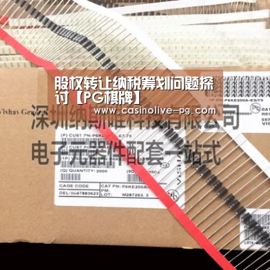 股权转让纳税筹划问题探讨【PG棋牌】(图1) PG赛事