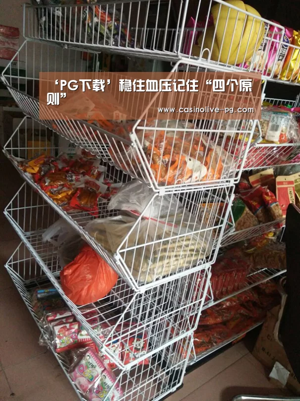 ‘PG下载’稳住血压记住“四个原则”(图2) PG赛事