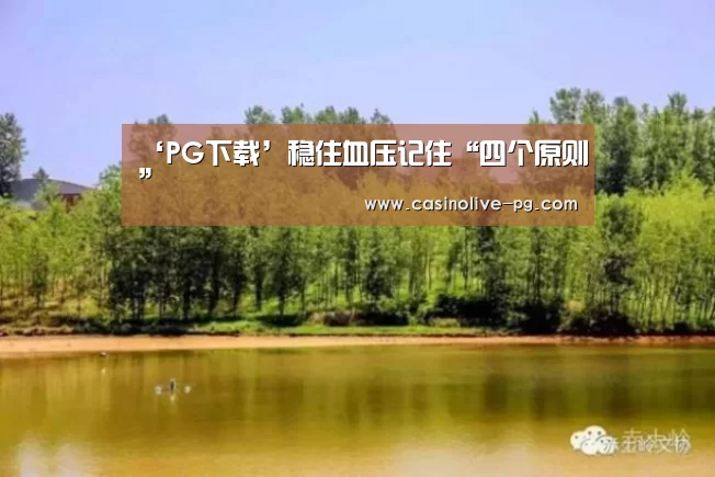 ‘PG下载’稳住血压记住“四个原则”(图3) PG下载