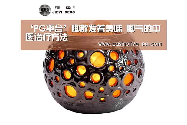 ‘PG平台’脚散发着臭味 脚气的中医治疗方法(图2) PG平台